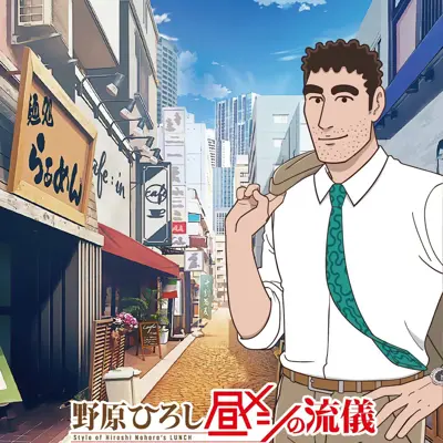 野原广志午餐流派